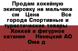 Продам хокейную экипировку на мальчика 170 см › Цена ­ 5 000 - Все города Спортивные и туристические товары » Хоккей и фигурное катание   . Ненецкий АО,Ома д.